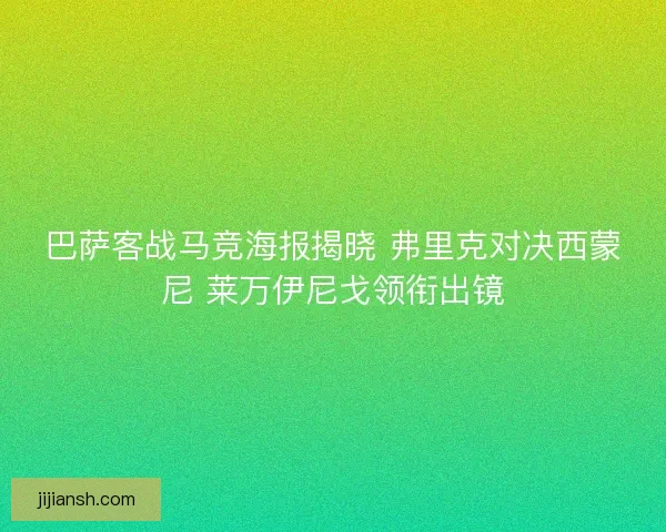 巴萨客战马竞海报揭晓 弗里克对决西蒙尼 莱万伊尼戈领衔出镜